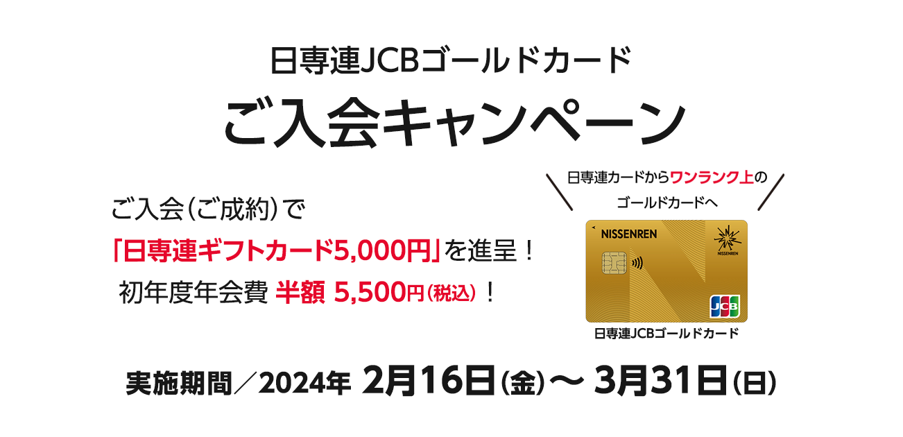 日専連JCBゴールドカード ご入会キャンペーン（2/16〜3/31）