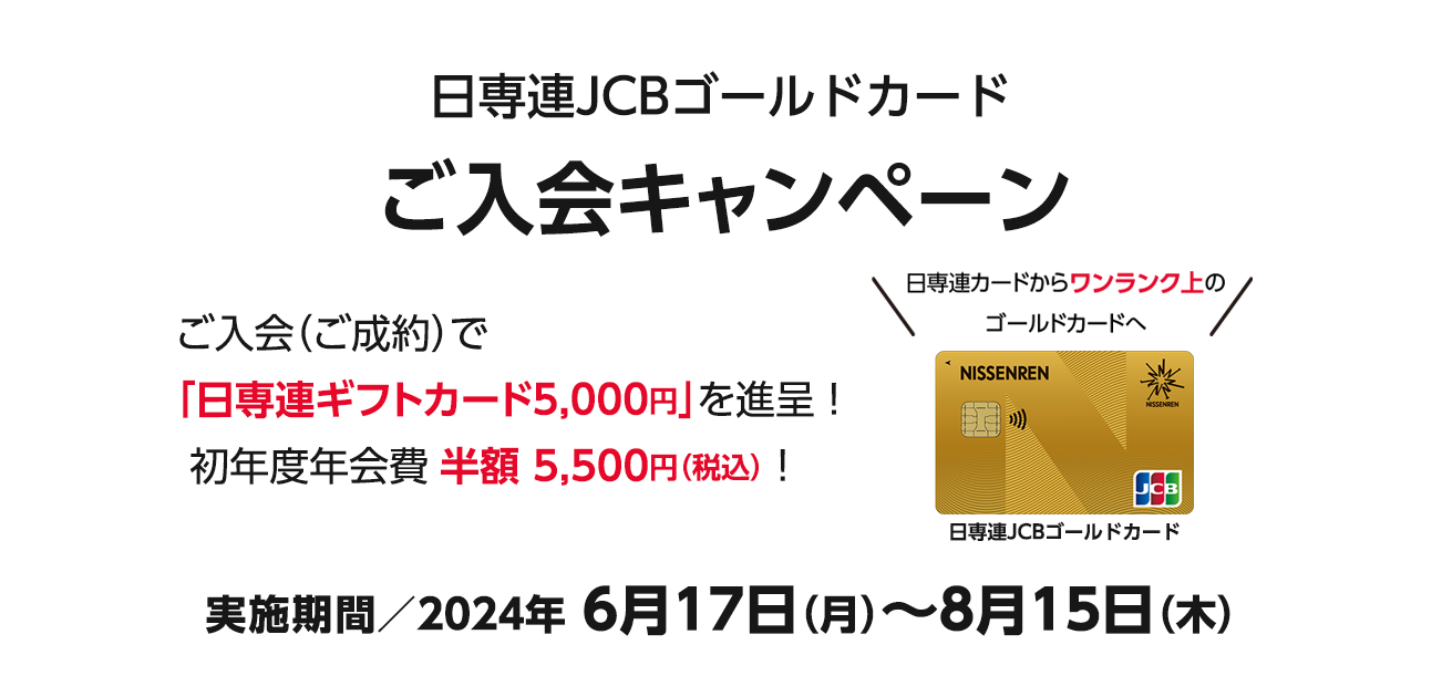 日専連JCBゴールドカード ご入会キャンペーン（6/17〜8/15）