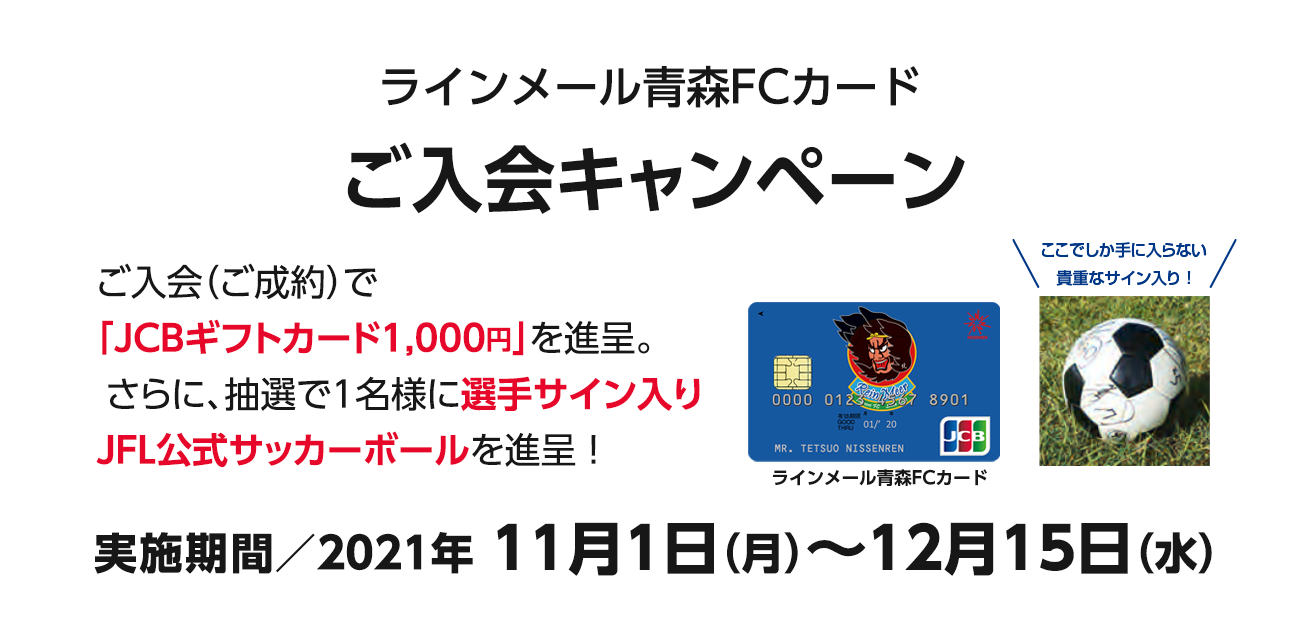 ラインメール青森FCカードご入会キャンペーン（11/1〜12/15）
