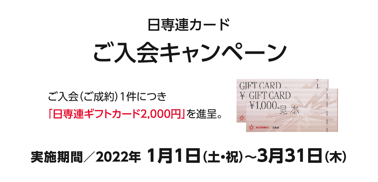 日専連カードご入会キャンペーン（2022/1/1〜3/31）