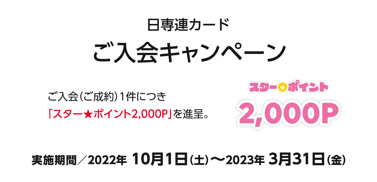 日専連カードご入会キャンペーン（2022/10/1〜2023/3/31）