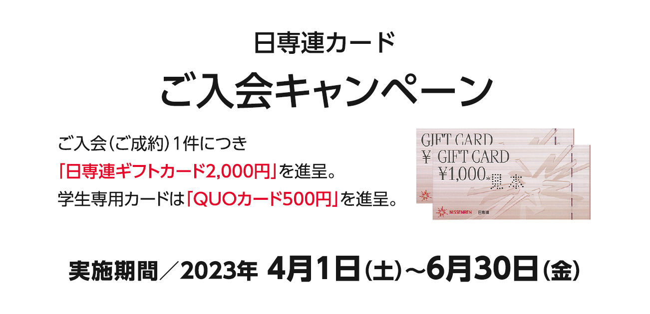 日専連カードご入会キャンペーン（4/1〜6/30）
