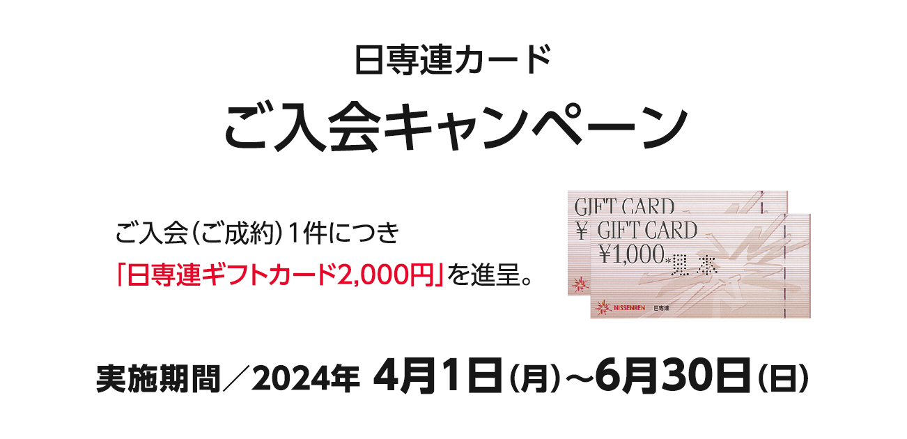 日専連カードご入会キャンペーン（4/1〜6/30）