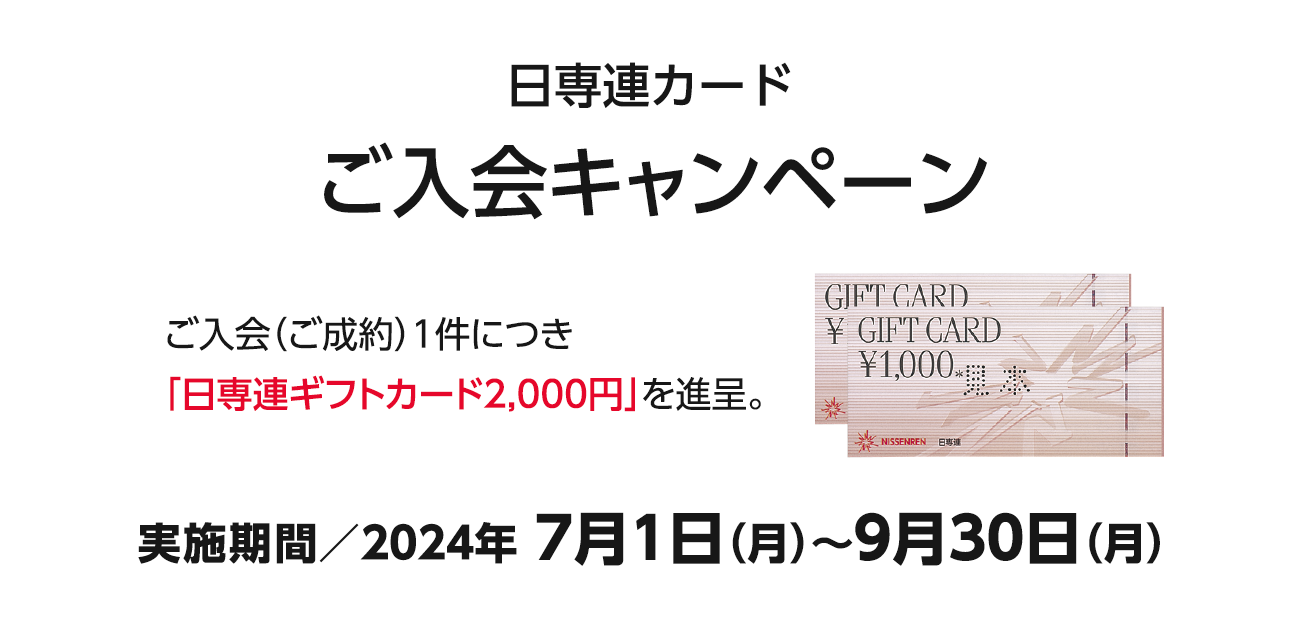 日専連カードご入会キャンペーン（7/1〜9/30）
