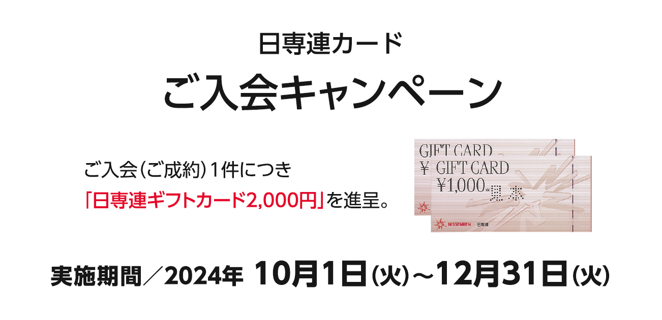 日専連カードご入会キャンペーン（10/1〜12/31）