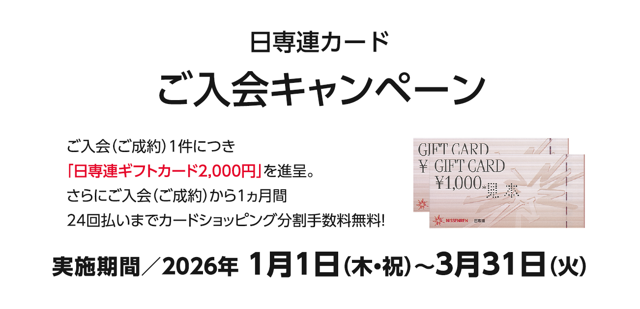 日専連カードご入会キャンペーン（1/1〜3/31）