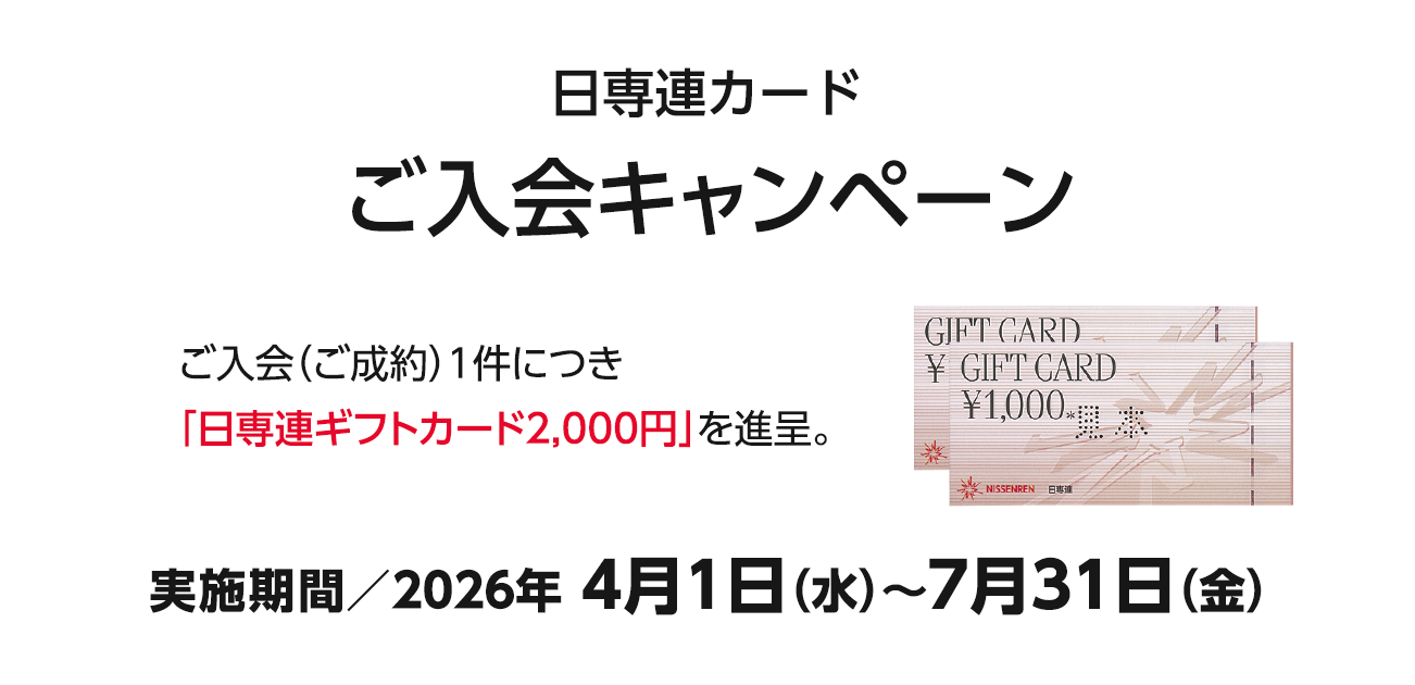 日専連カードご入会キャンペーン（4/1〜7/31）