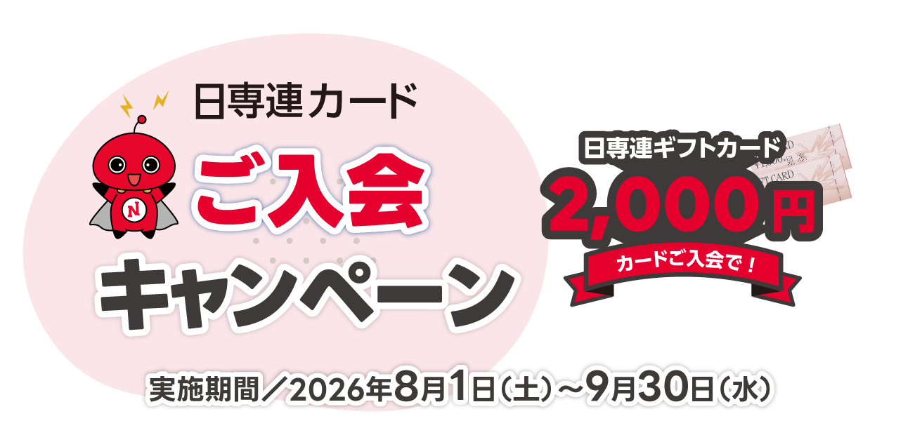 日専連カードご入会キャンペーン（8/1〜9/30）