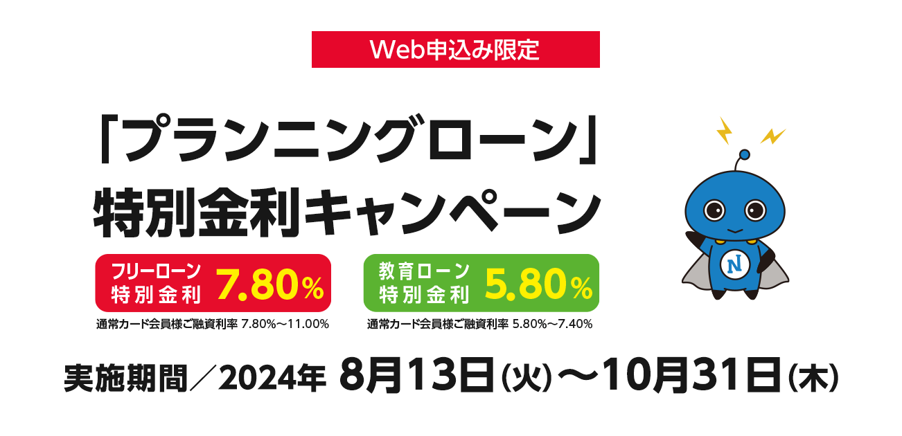 Web申込み限定「プランニングローン」特別金利キャンペーン（8/13〜10/31）