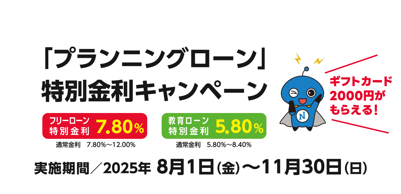 >「プランニングローン」特別金利キャンペーン（8/1〜11/30）