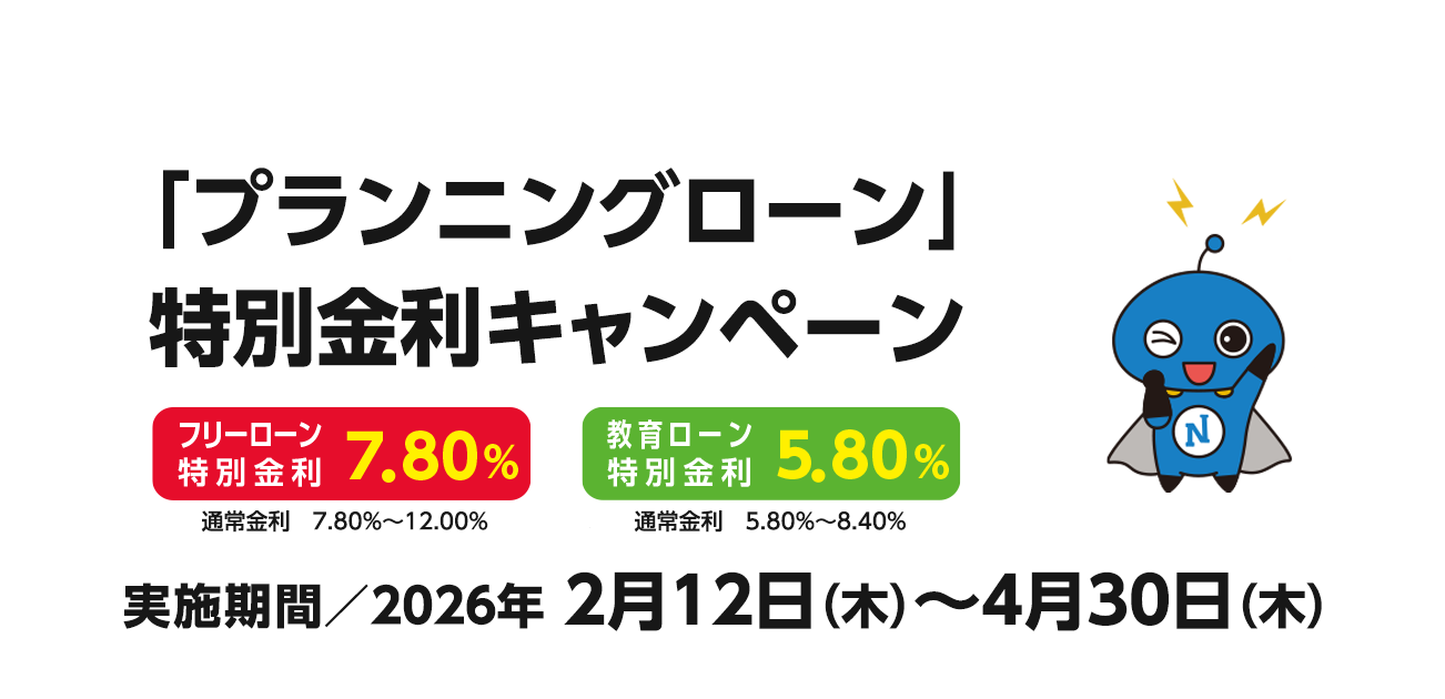 「プランニングローン」特別金利キャンペーン（2/12〜4/30）