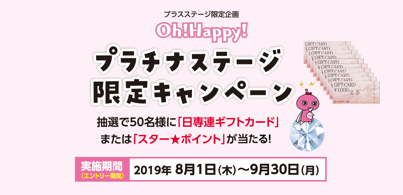 Oh!Happy!プラチナステージ限定キャンペーン(8/1~9/30)