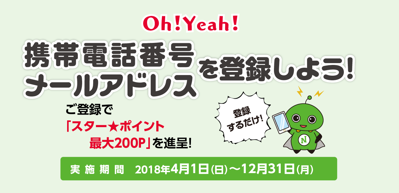 携帯電話番号・メールアドレスご登録キャンペーン(4/1〜12/31)