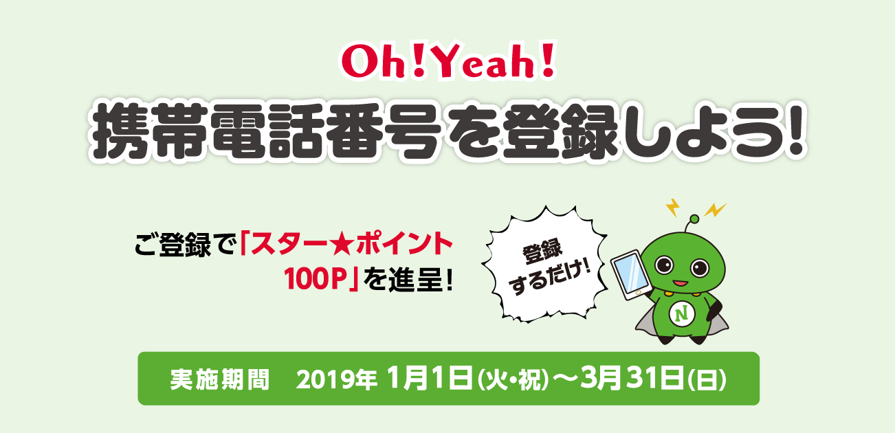 Oh!Yeah!携帯電話番号を登録しよう!(1/1〜3/31))