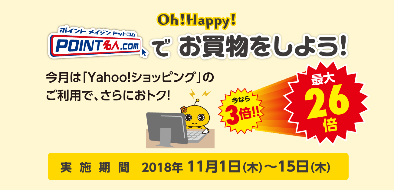 Oh!Happy!POINT名人.comでお買物をしよう!(11/1〜15)
