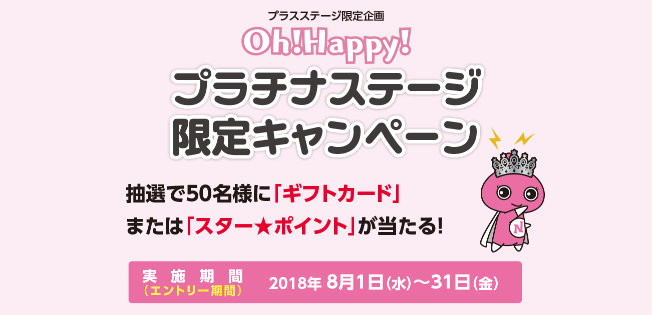 Oh!Happy!プラチナステージ限定キャンペーン(8/1~31)