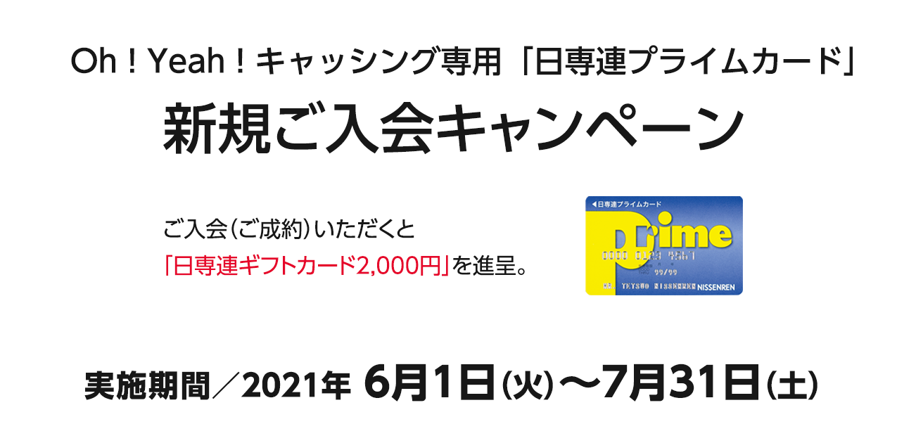 Oh!Yeah!キャッシング専用「日専連プライムカード」新規ご入会キャンペーン（6/1〜7/31）