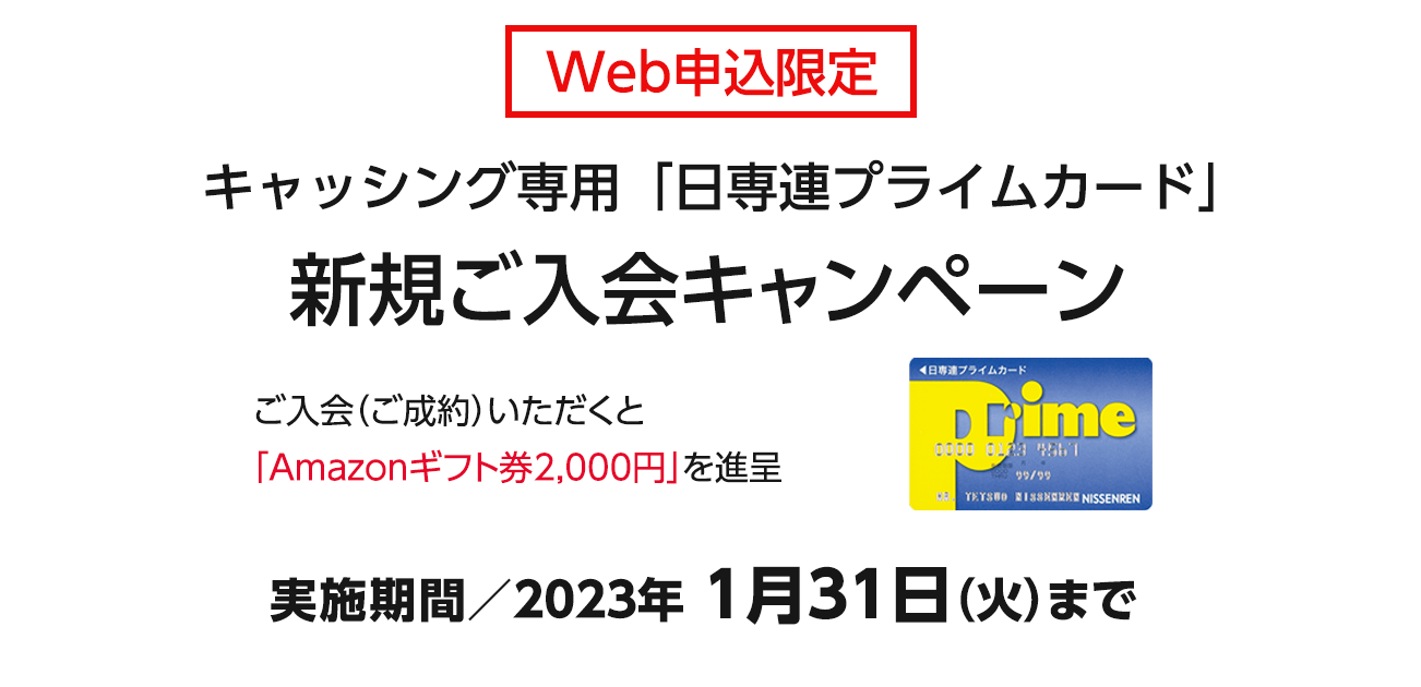 キャシング専用「日専連プライムカード」新規ご入会キャンペーン（12/1〜1/31）