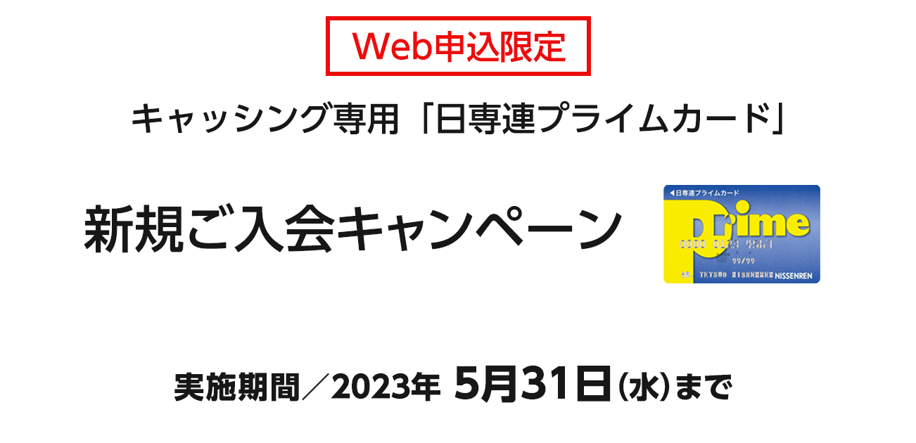 キャッシング専用「日専連プライムカード」新規ご入会キャンペーン（4/1〜5/31）