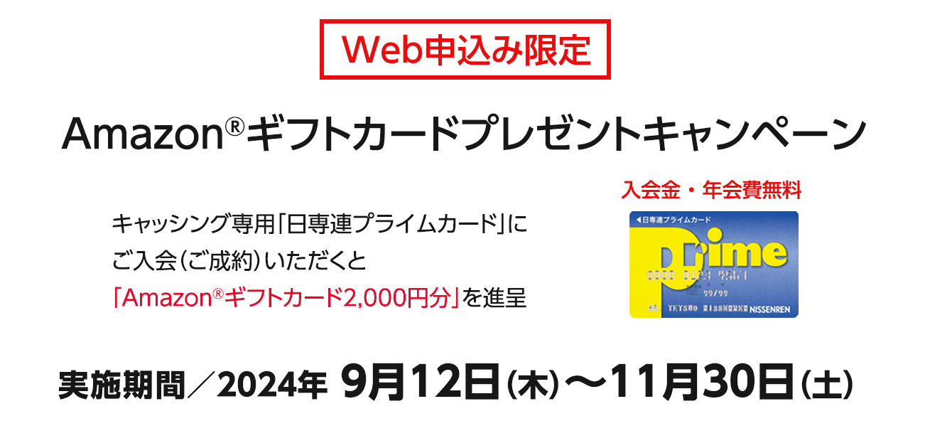 Amazonギフトカードプレゼントキャンペーン（9/12〜11/30）