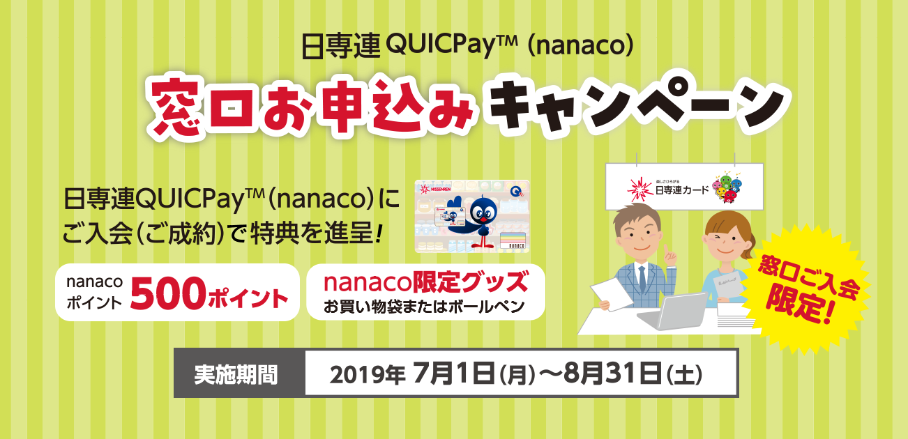 日専連QUICPay(nanaco)窓口お申込みキャンペーン(7/1~8/31)