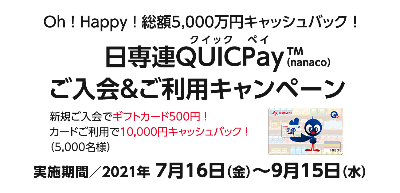 Oh！Happy！総額5,000万円キャッシュバック！日専連QUICPay(nanaco)ご入会＆ご利用キャンペーン（7/16〜9/15）