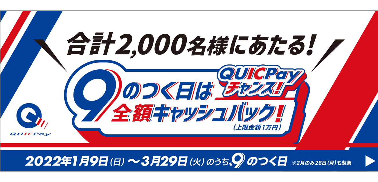
毎月総額919万円があたる！QUICPayキャンペーン(11/16~2022/1/15)