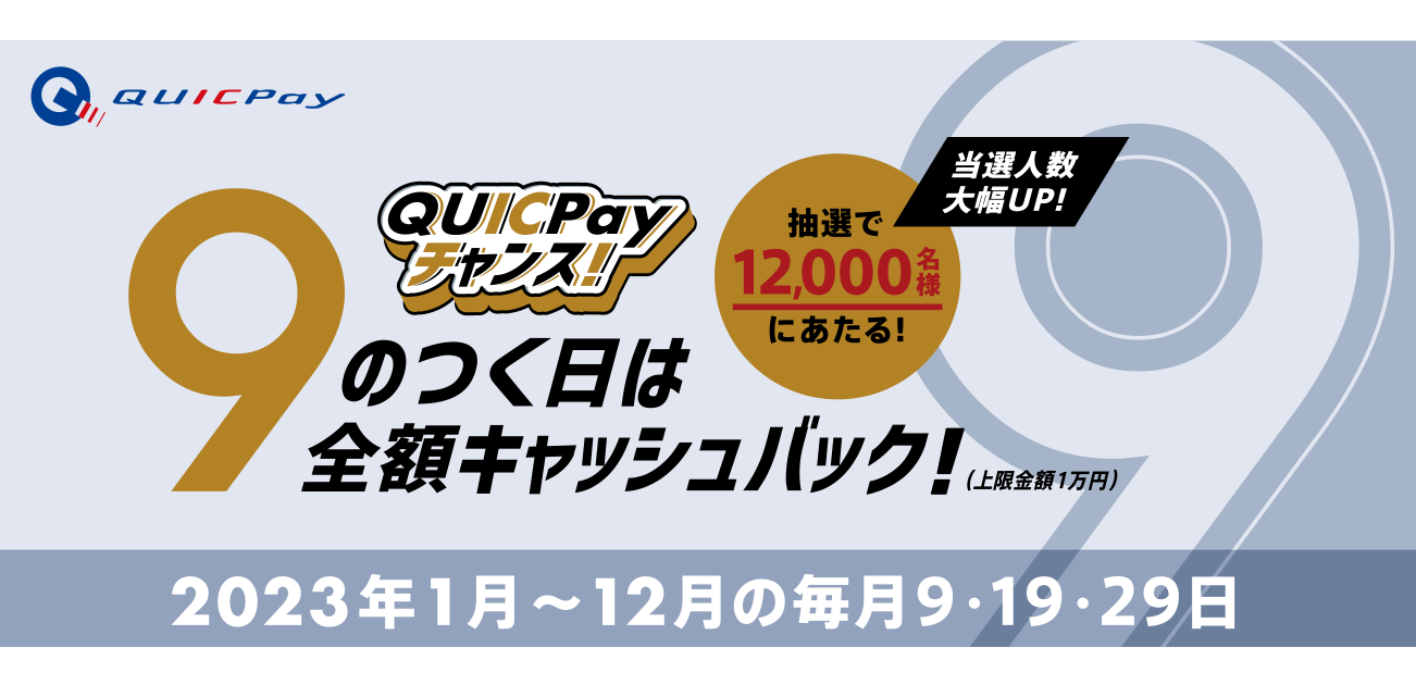 
毎月総額919万円があたる！QUICPayキャンペーン(2023年1月〜12月の9の付く日)