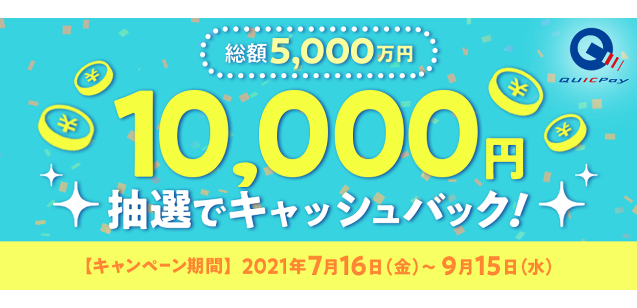 QUICPay 総額5,000万円！10,000円キャッシュバックキャンペーン