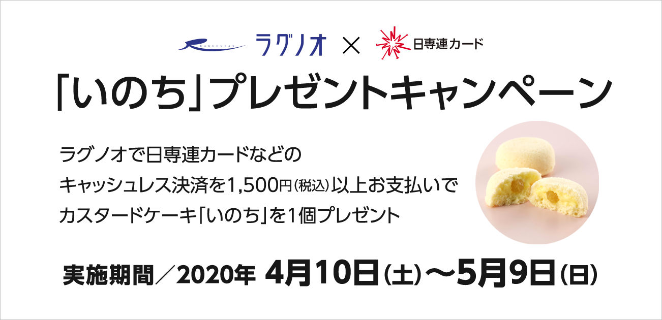 ラグノオ×日専連　カスタードケーキ「いのち」プレゼントキャンペーン（4/10〜5/9）