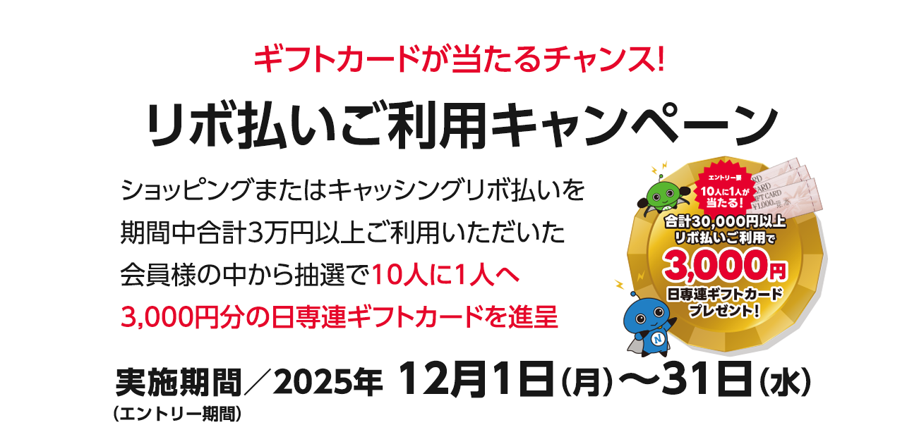 リボ払いご利用キャンペン（12/1～31）