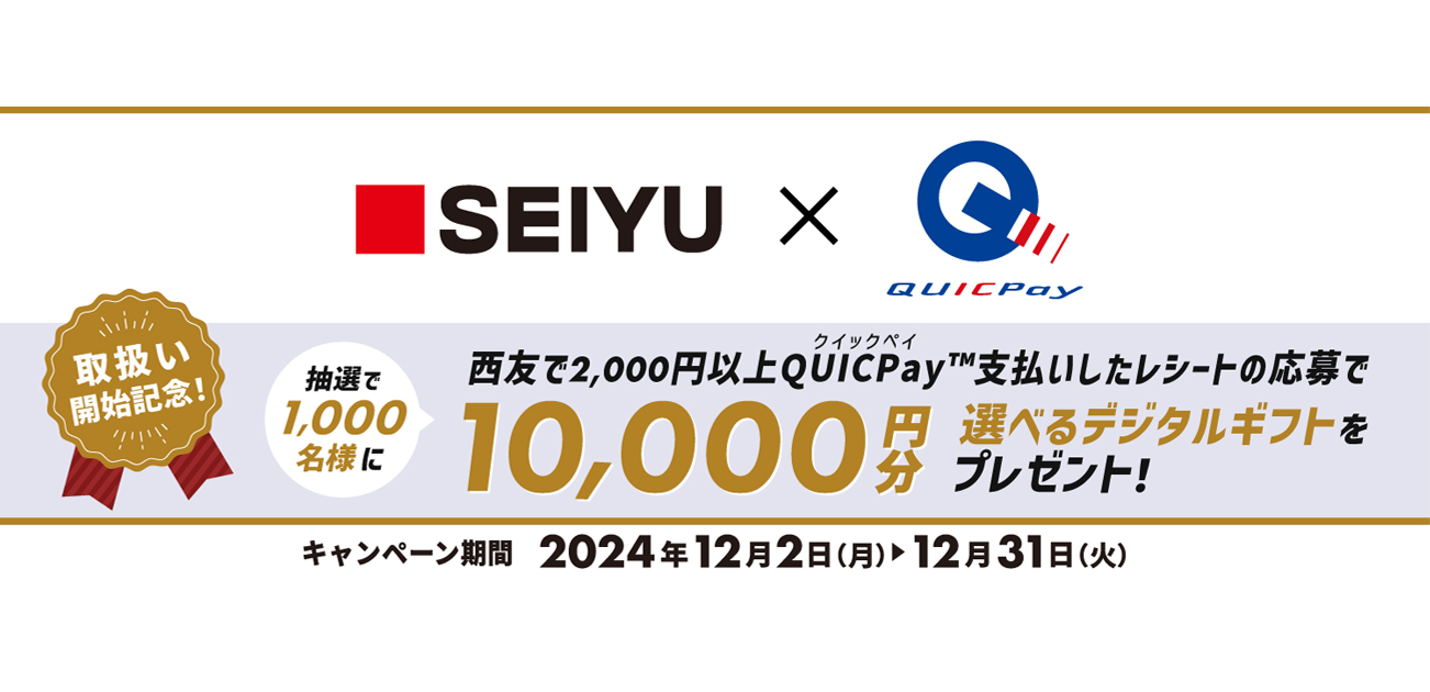 抽選で1,000名様に10,000円分の選べるデジタルギフトが当たるキャンペーン（12/1〜31）