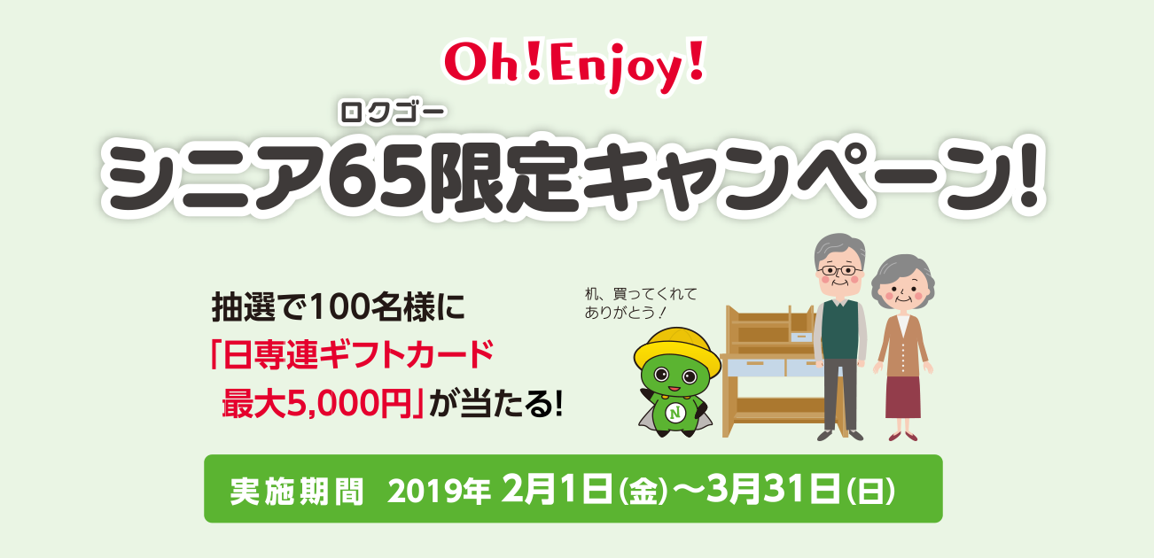 Oh!Enjoy!シニア65限定キャンペーン!(2/1~3/31)