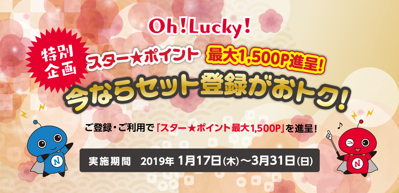 Oh!Lucky!スター★ポイント最大1,500P進呈!今ならセット登録がおトク!(1/17〜3/31)