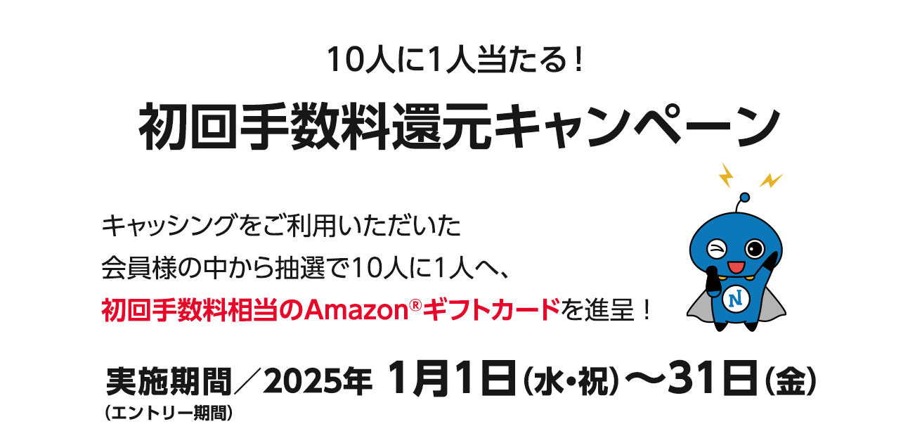 10人に1人当たる!初回手数料還元キャンペーン（1/1〜31）