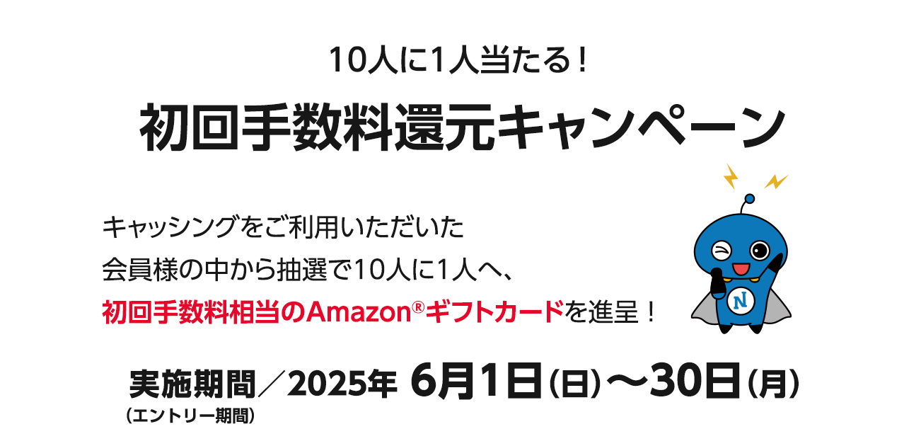 10人に1人当たる!初回手数料還元キャンペーン（6/1〜30）