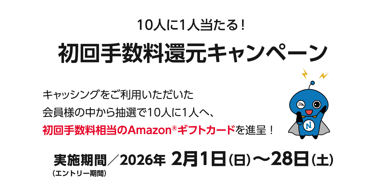 10人に1人当たる!初回手数料還元キャンペーン（2/1〜28）