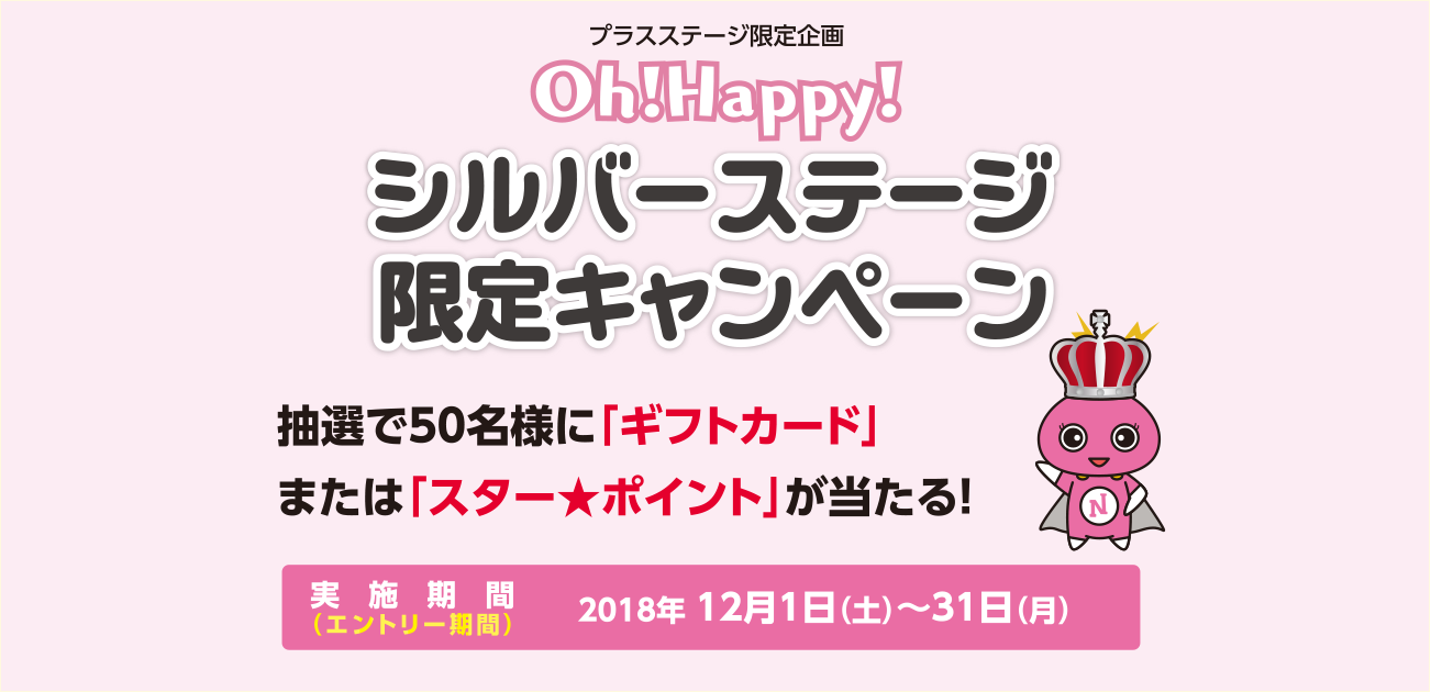 Oh!Happy!シルバーステージ限定キャンペーン!(12/1~31)