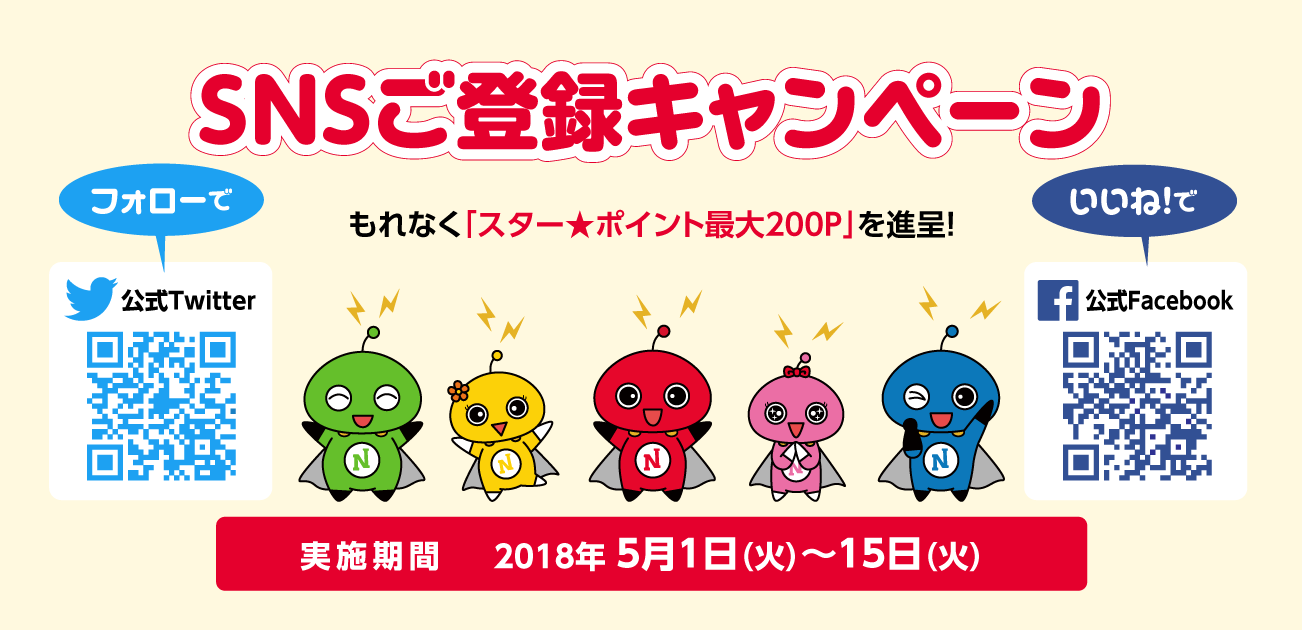 SNSご登録キャンペーン(5/1~15)