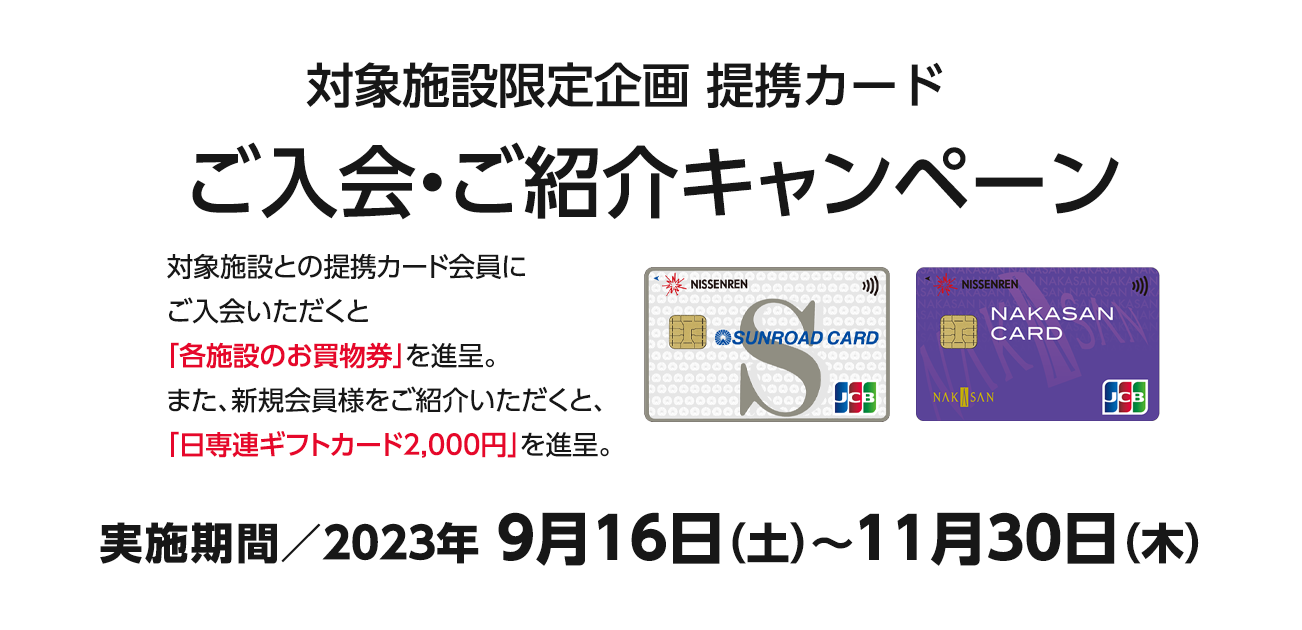 対象施設（サンロード青森・中三）限定企画 提携カード ご入会・ご紹介キャンペーン