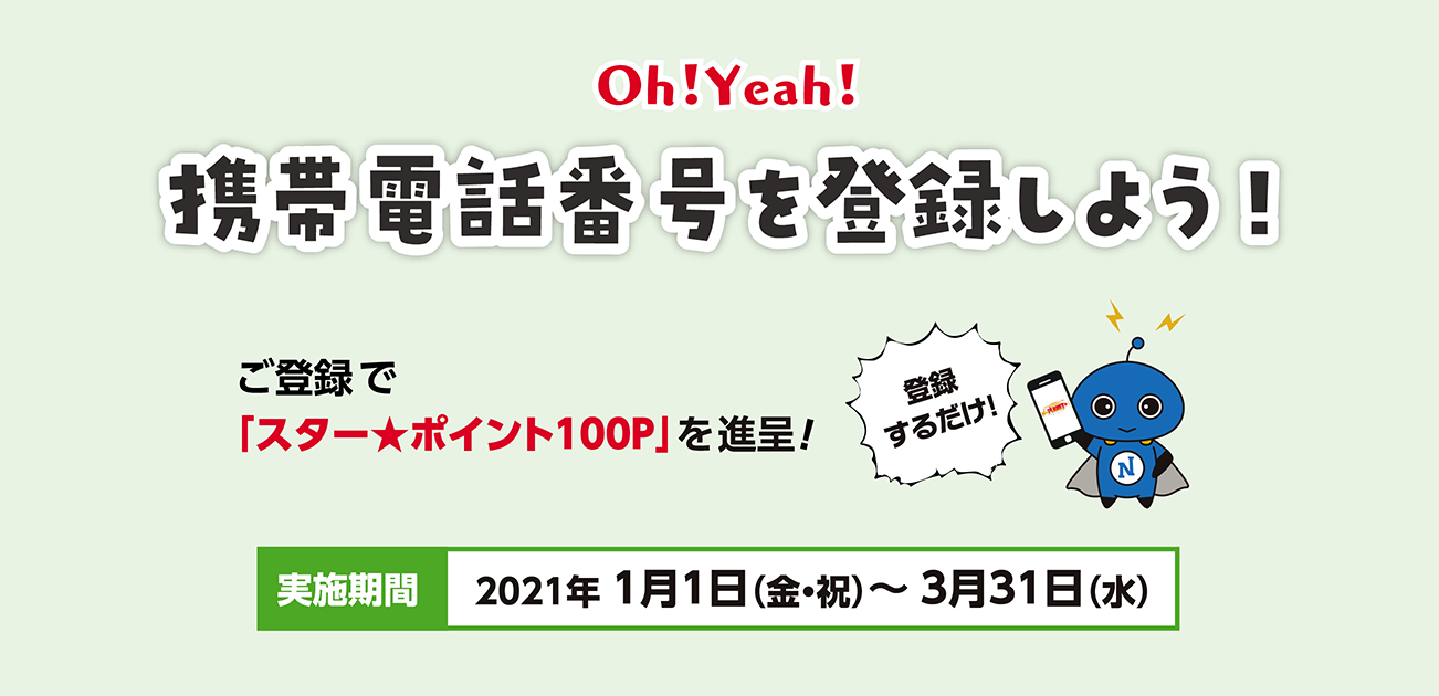 Oh!Yeah!携帯電話番号を登録しよう!(1/1〜3/31))