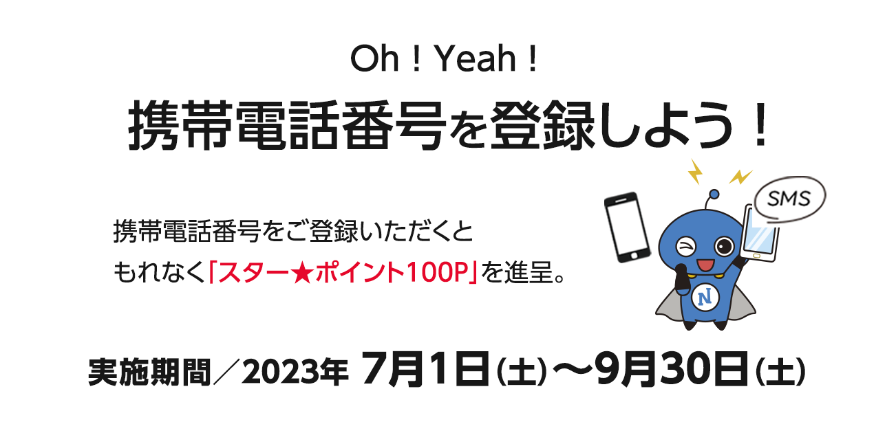 Oh!Yeah!携帯電話番号を登録しよう！（7/1〜9/30）