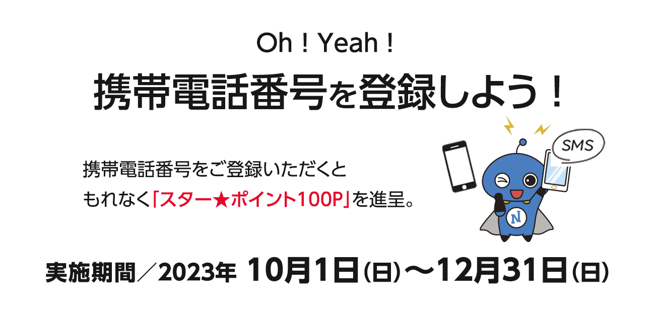 Oh ! Yeah ! 携帯電話番号を登録しよう！（10/1〜12/31）
