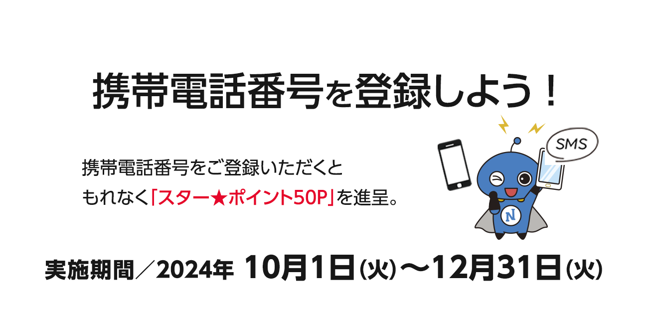 携帯電話番号を登録しよう！（10/1〜12/31）