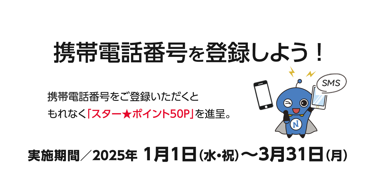 携帯電話番号を登録しよう！（1/1〜3/31）