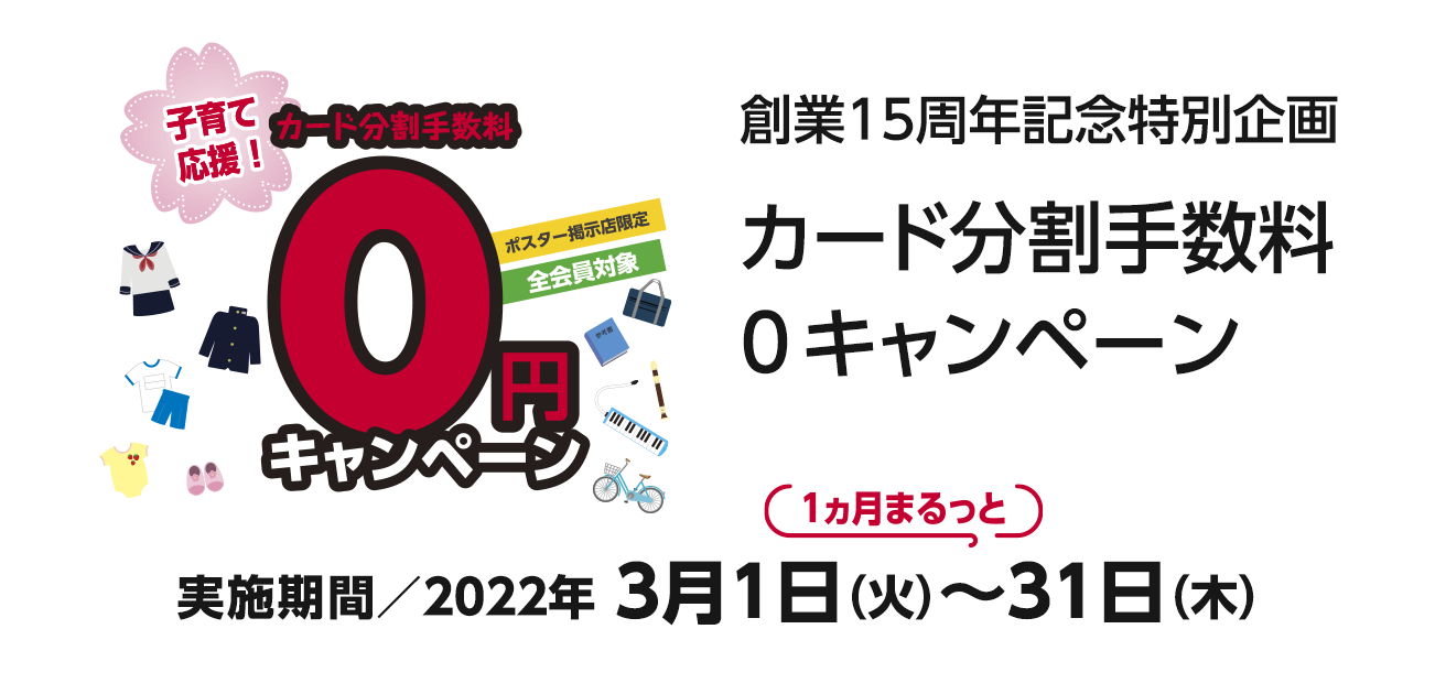 創業15周年記念特別企画・カード分割手数料0キャンペーン（3/1〜31）