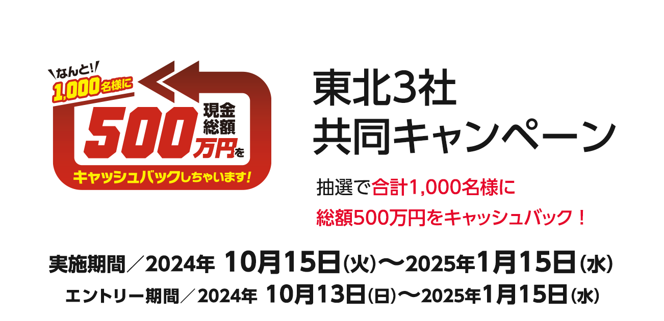 東北3社共同キャンペーン（2024/10/15〜2025/1/15）