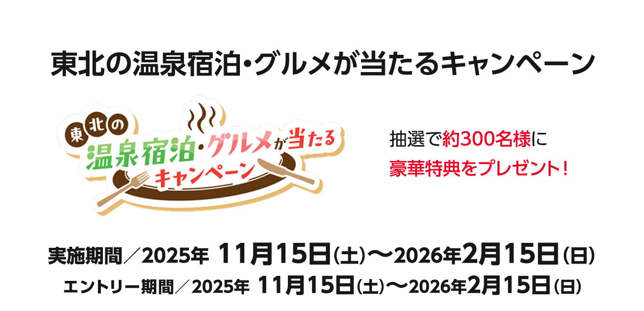 東北の温泉宿泊・グルメが当たるキャンペーン（2025/11/15〜2026/2/15）