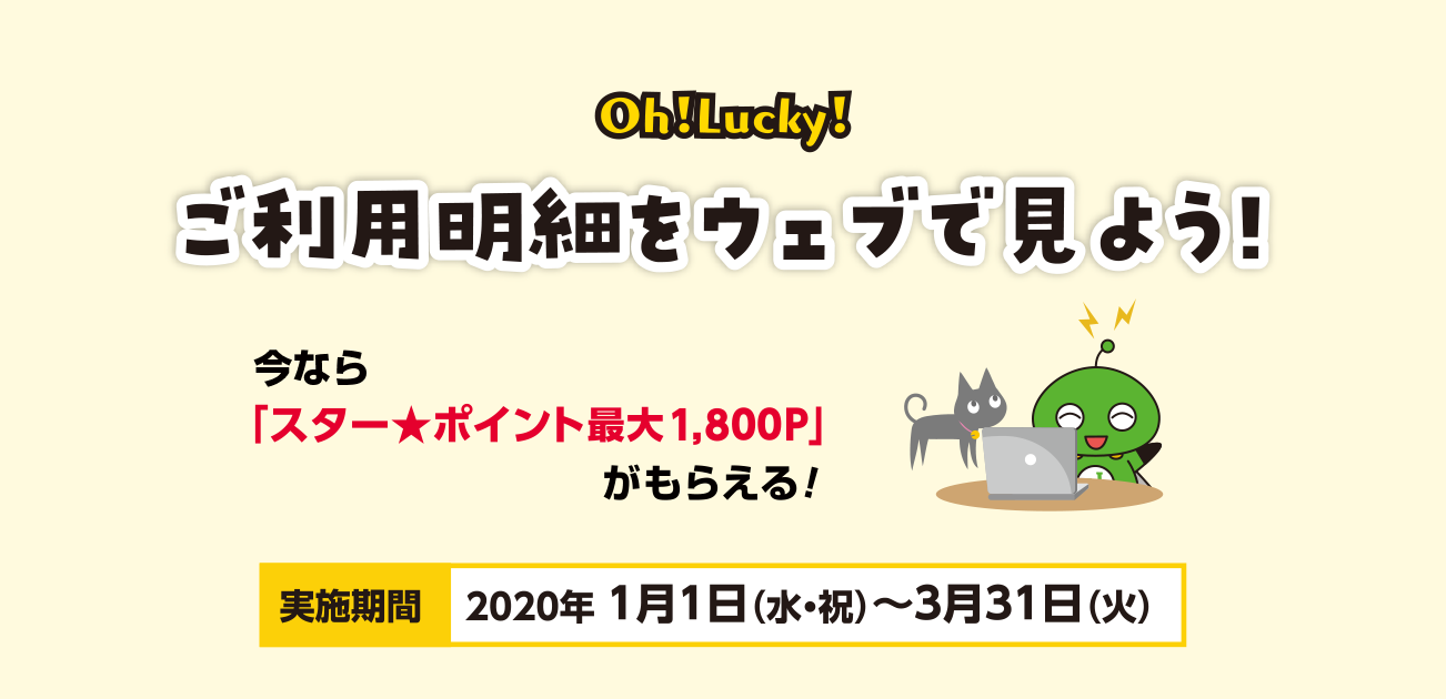 Oh!Lucky!ご利用明細をウェブで見よう!(1/1〜3/31)