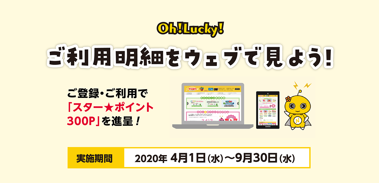 Oh!Lucky!ご利用明細をウェブで見よう!(4/1〜12/31)